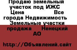 Продаю земельный  участок под ИЖС › Цена ­ 2 150 000 - Все города Недвижимость » Земельные участки продажа   . Ненецкий АО